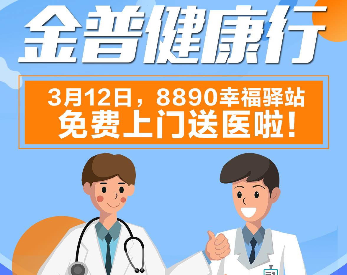 金普健康行|3月12日，8890幸福驛站免費上門(mén)送醫啦！