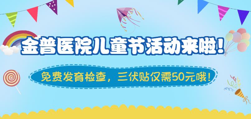 金普醫院兒童節活動(dòng)來(lái)啦！