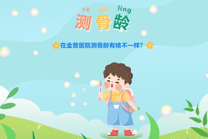 在金普醫院測骨齡有啥不一樣？