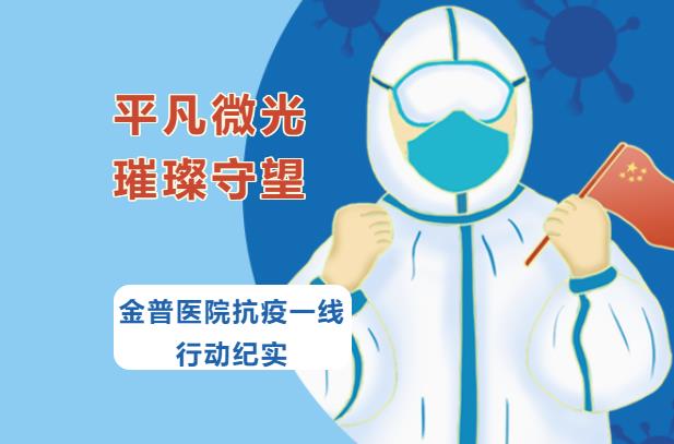 平凡微光，璀璨守望|金普醫院抗疫一線(xiàn)行動(dòng)紀實(shí)