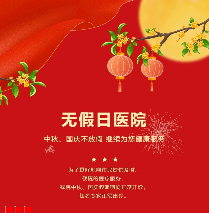 無(wú)假日醫院|中秋、國慶不放假，繼續為您健康服務(wù)