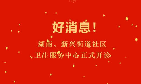 好消息！湖南、新興街道社區衛生服務(wù)中心正式開(kāi)診