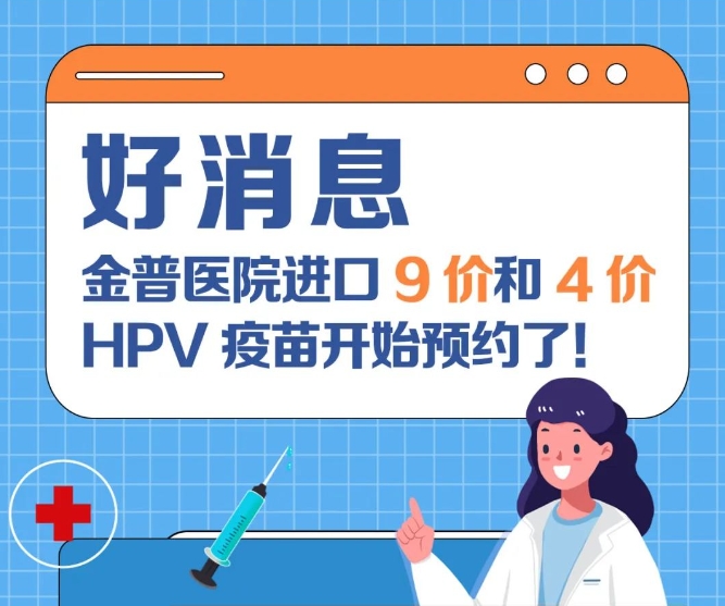 好消息：金普醫院進(jìn)口9價(jià)和4價(jià)HPV疫苗開(kāi)始預約了！