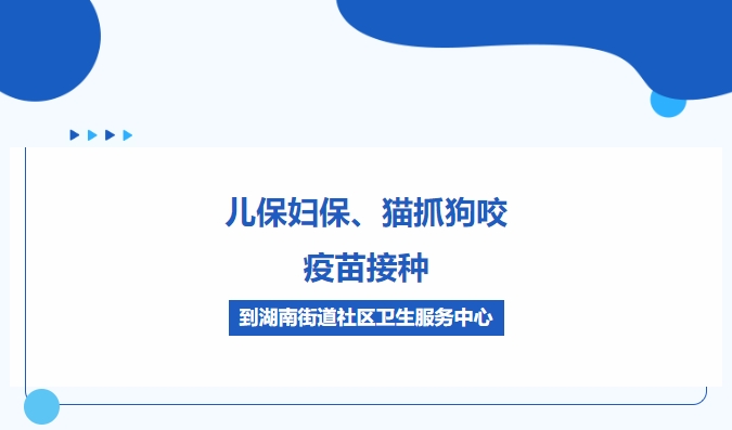 兒保婦保、貓抓狗咬、疫苗接種，到湖南街道社區衛生服務(wù)中心