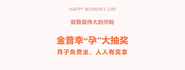 致敬最偉大的孕媽?zhuān)〗鹌招摇霸小贝蟪楠?，月子免費坐，人人有獎拿！