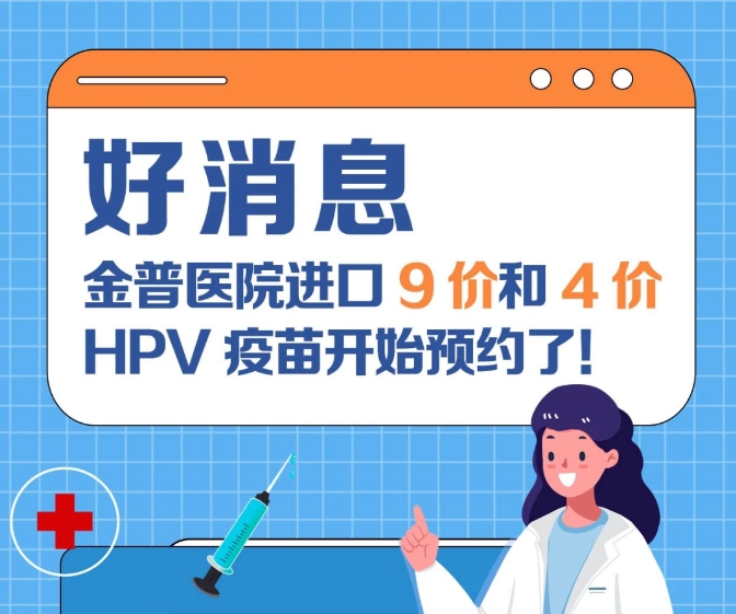 關(guān)愛(ài)女性健康 金普醫院進(jìn)口9價(jià)和4價(jià)HPV疫苗開(kāi)始預約了！
