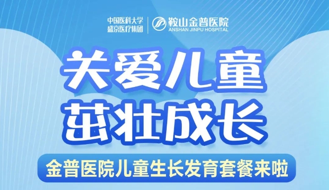 關(guān)愛(ài)兒童，茁壯成長(cháng) 金普醫院兒童生長(cháng)發(fā)育套餐來(lái)啦！