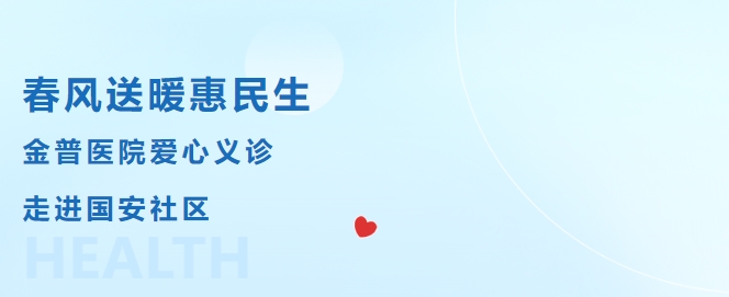 春風(fēng)送暖惠民生，金普醫院愛(ài)心義診走進(jìn)國安社區