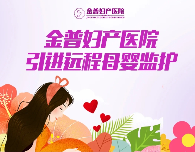 金普婦產(chǎn)醫院引進(jìn)遠程母嬰監護，24小時(shí)守護母嬰健康
