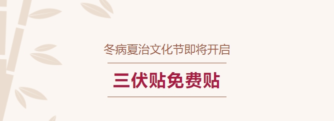冬病夏治文化節即將開(kāi)啟！三伏貼免費貼！