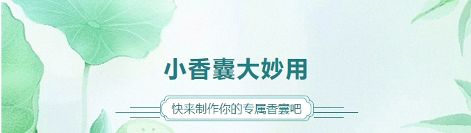 小香囊大妙用，快來(lái)制作你的專(zhuān)屬香囊吧！