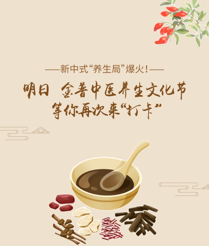 新中式“養生局”爆火！明日，金普中醫養生文化節等你再次來(lái)“打卡”！