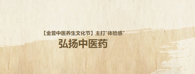【金普中醫養生文化節】主打“體驗感”，弘揚中醫藥！這個(gè)周日，邀大家再赴“養生”盛宴！