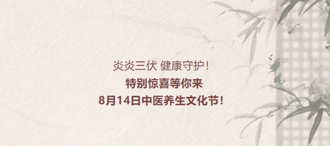 炎炎三伏，健康守護！特別驚喜等你來(lái)，8月14日中醫養生文化節！