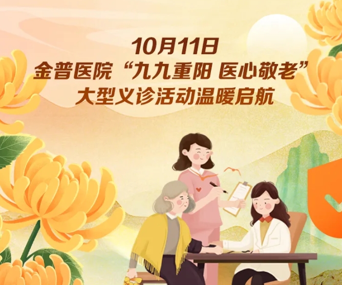 10月11日，金普醫院“九九重陽(yáng) 醫心敬老”大型義診活動(dòng)溫暖啟航 