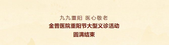 九九重陽(yáng)，醫心敬老——金普醫院重陽(yáng)節大型義診活動(dòng)圓滿(mǎn)結束