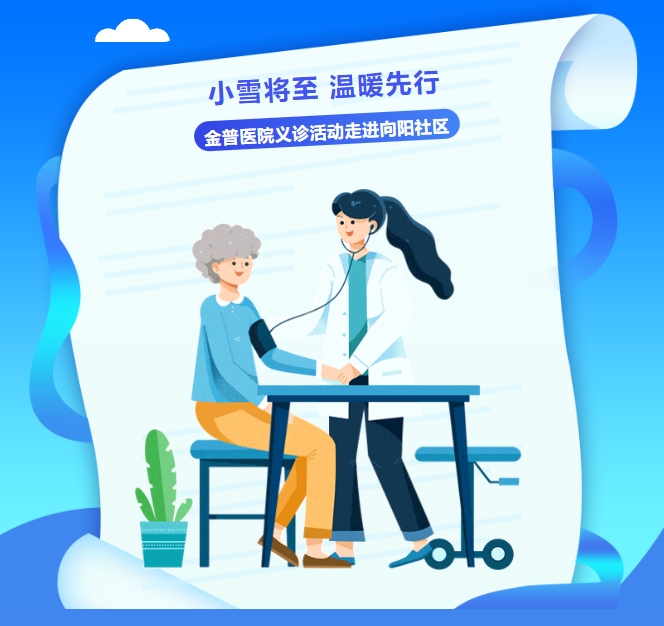 小雪將至，溫暖先行——金普醫院義診活動(dòng)走進(jìn)向陽(yáng)社區