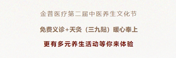 金普醫療第二屆中醫養生文化節：免費義診+天灸（三九貼）暖心奉上！更有多元養生活動(dòng)等你來(lái)體驗！
