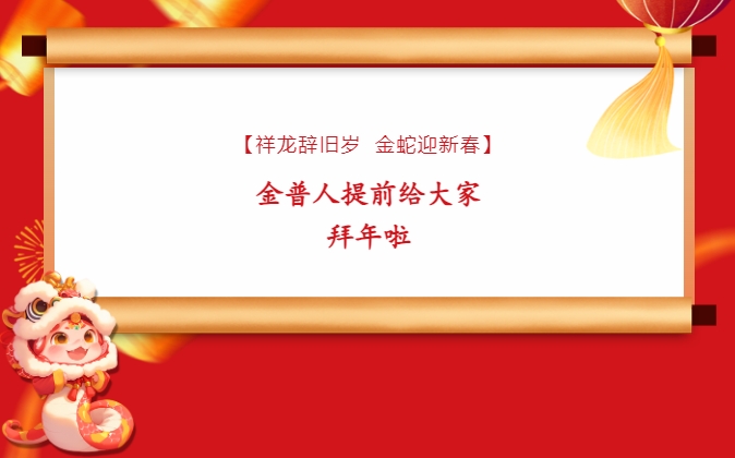 【祥龍辭舊歲，金蛇迎新春】金普人提前給大家拜年啦！