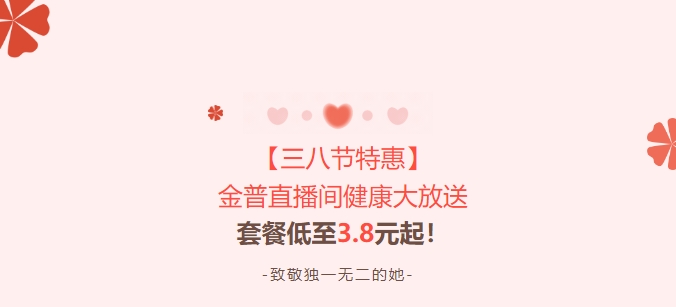【三八節特惠】金普直播間健康大放送！套餐低至3.8元起！