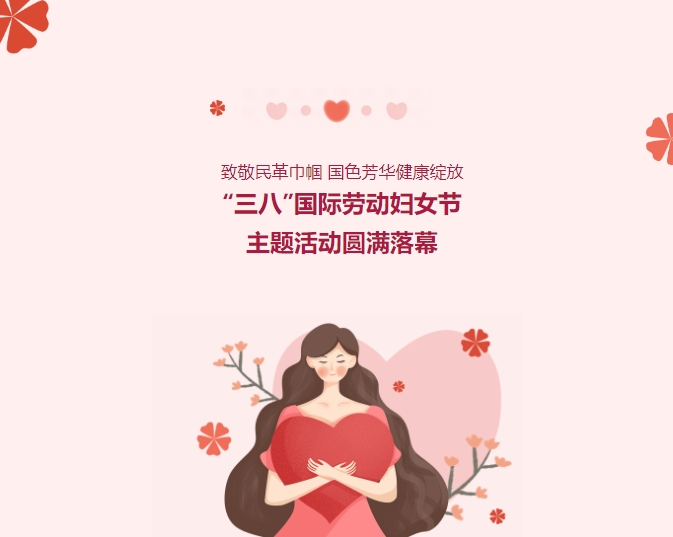 致敬民革巾幗，國色芳華健康綻放——“三八”國際勞動(dòng)婦女節主題活動(dòng)圓滿(mǎn)落幕