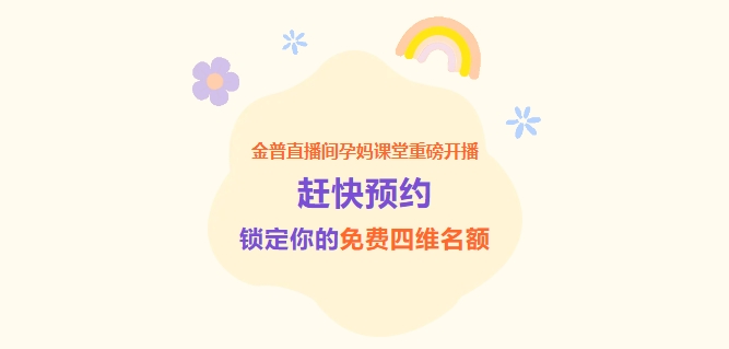 金普直播間孕媽課堂重磅開(kāi)播！趕快預約，鎖定你的免費四維名額！