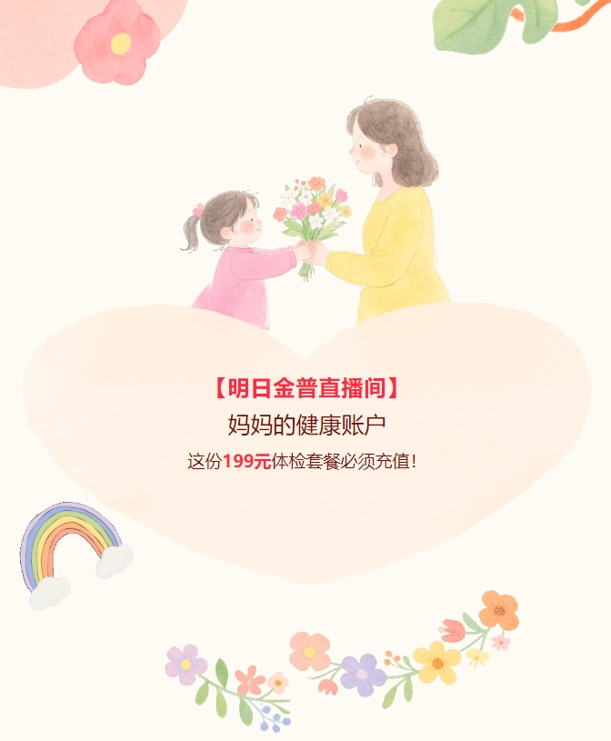 【明日金普直播間】媽媽的健康賬戶(hù)，這份199元體檢套餐必須充值！