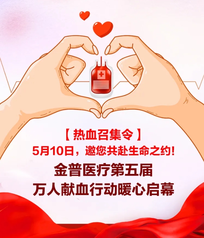 【熱血召集令】5月10日，邀您共赴生命之約！金普醫院第五屆萬(wàn)人獻血行動(dòng)暖心啟幕！