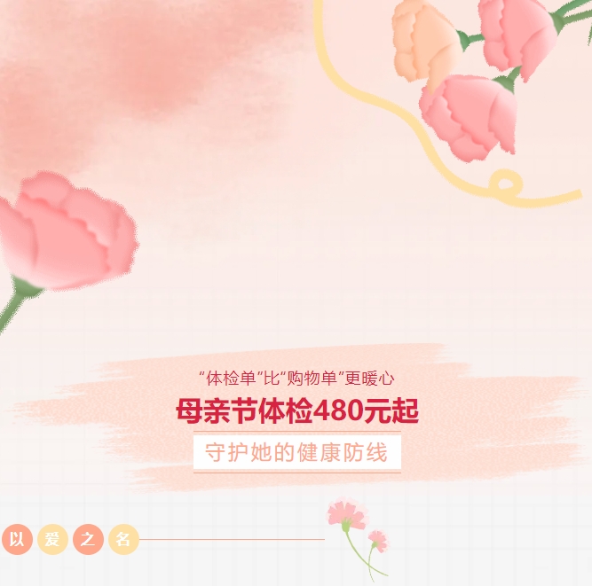 “體檢單”比“購物單”更暖心！母親節體檢480元起，守護她的健康防線(xiàn)！