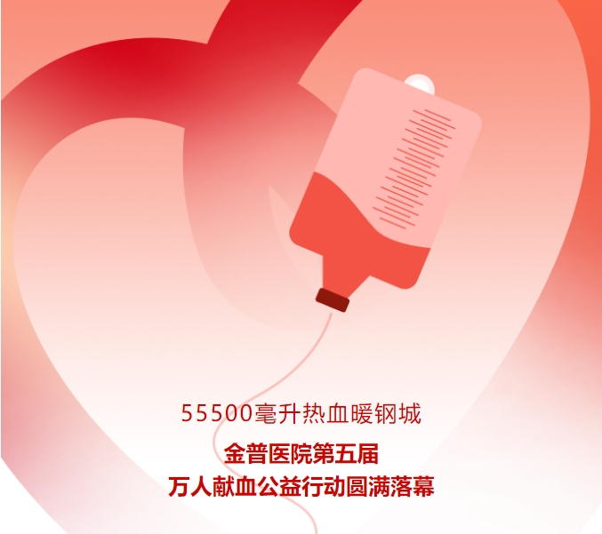55500毫升熱血暖鋼城！金普醫院第五屆萬(wàn)人獻血公益行動(dòng)圓滿(mǎn)落幕