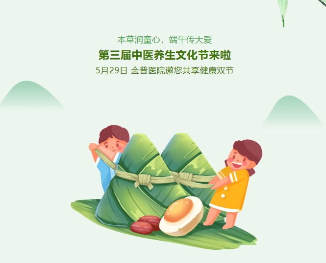 本草潤童心，端午傳大愛(ài)，第三屆中醫養生文化節來(lái)啦！5月29日，金普醫院邀您共享健康雙節！