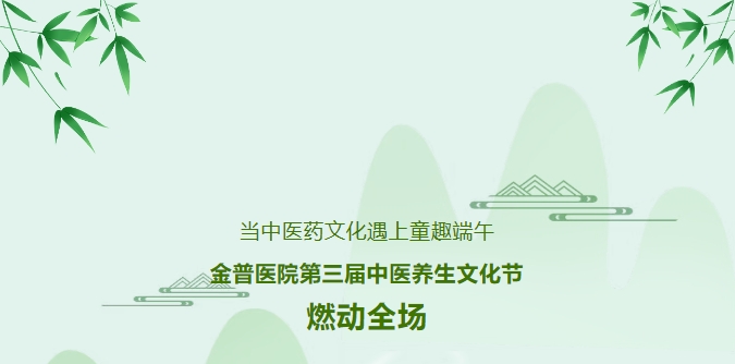 當中醫藥文化遇上童趣端午，金普醫院第三屆中醫養生文化節燃動(dòng)全場(chǎng)