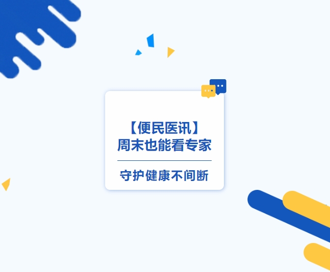 【便民醫訊】周末也能看專(zhuān)家，守護健康不間斷