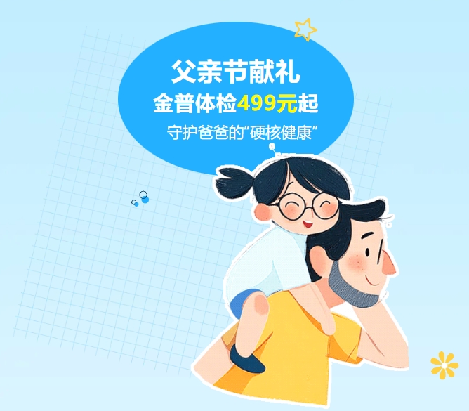 父親節獻禮｜金普體檢499元起，守護爸爸的“硬核健康”