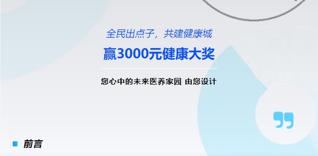 【全民出點(diǎn)子，共建健康城】贏(yíng)3000元健康大獎！您心中的未來(lái)醫養家園，由您設計！