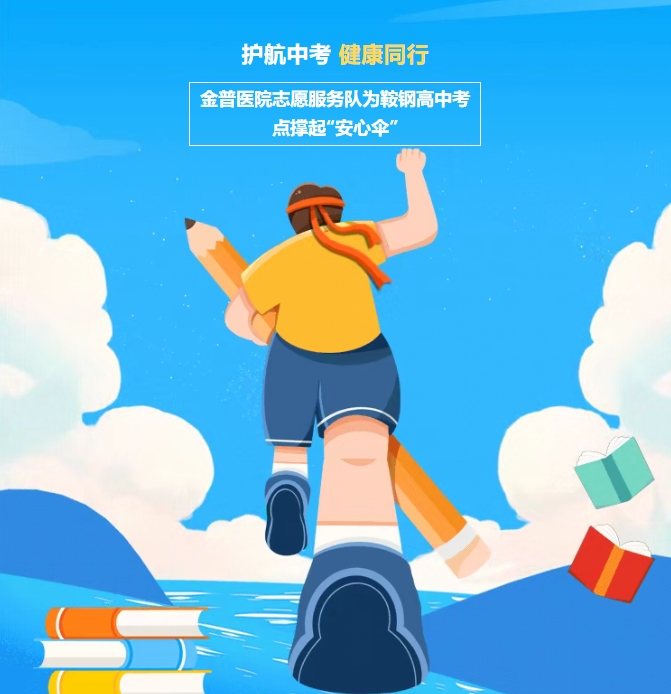 護航中考，健康同行！金普醫院志愿服務(wù)隊為鞍鋼高中考點(diǎn)撐起“安心傘”