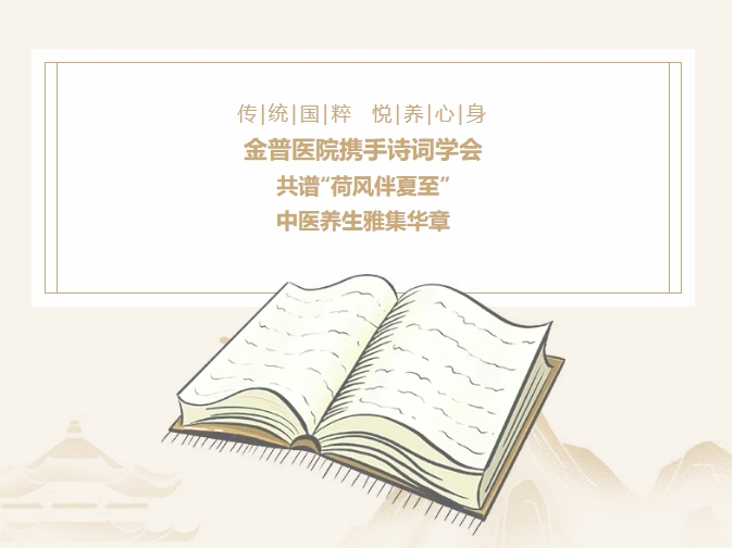 傳承國粹，悅養身心|金普醫院攜手詩(shī)詞學(xué)會(huì )，共譜“荷風(fēng)伴夏至”