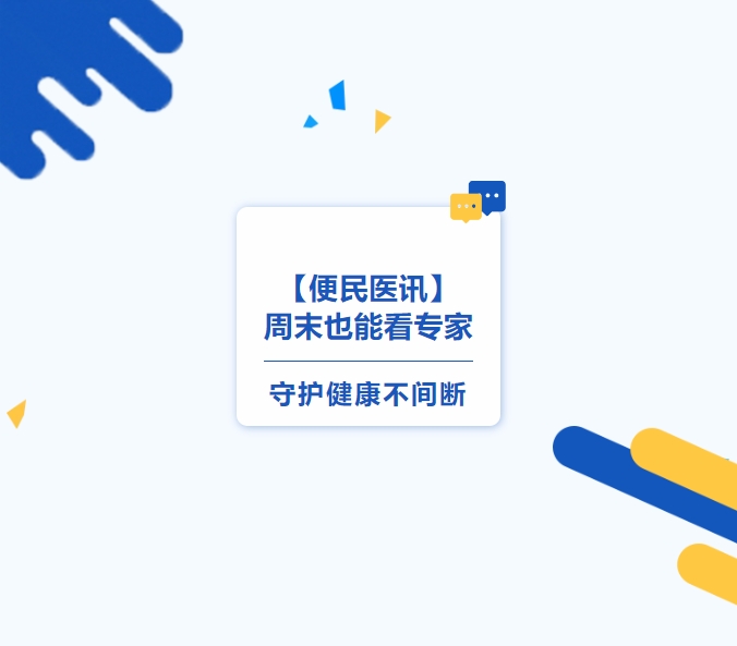 【便民醫訊】周末也能看專(zhuān)家，守護健康不間斷