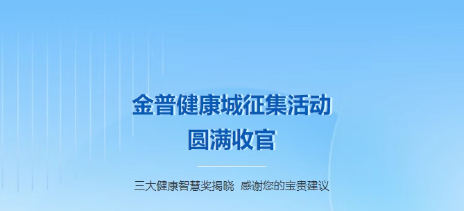 金普健康城征集活動(dòng)圓滿(mǎn)收官！三大健康智慧獎揭曉，感謝您的寶貴建議！