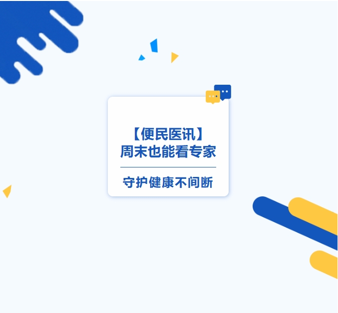 【便民醫訊】周末也能看專(zhuān)家，守護健康不間斷
