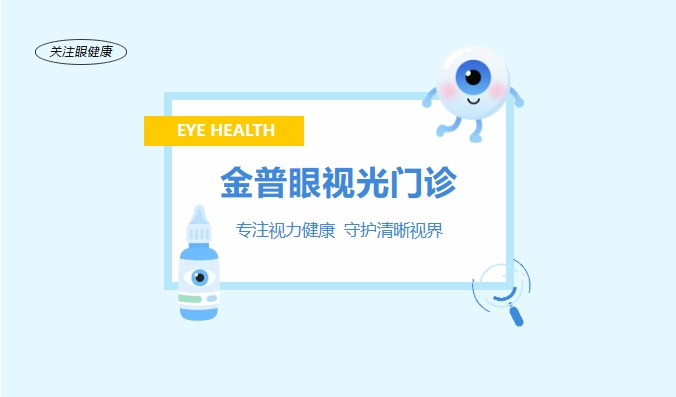 金普眼視光門(mén)診 —— 專(zhuān)注視力健康，守護清晰視界